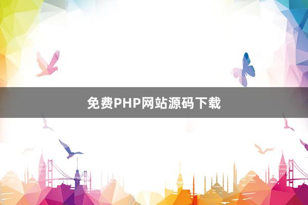 免费PHP网站源码下载