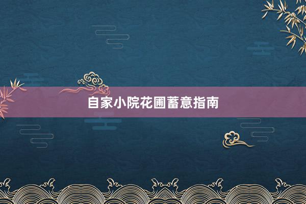 自家小院花圃蓄意指南