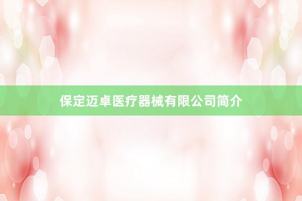 保定迈卓医疗器械有限公司简介