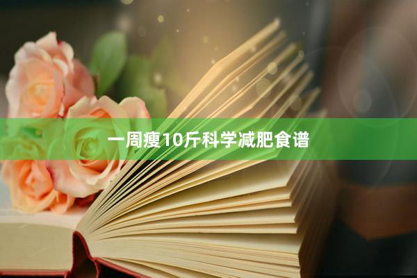 一周瘦10斤科学减肥食谱